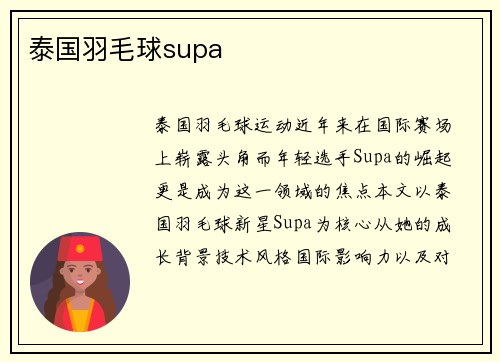 泰国羽毛球supa