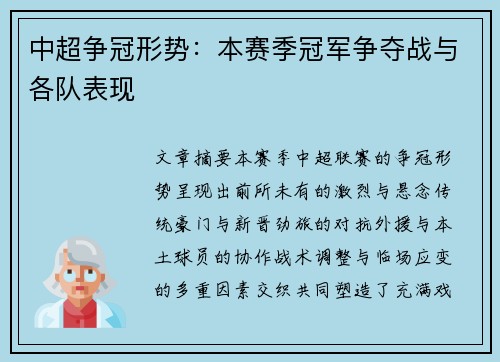 中超争冠形势：本赛季冠军争夺战与各队表现