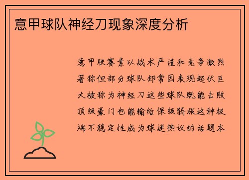 意甲球队神经刀现象深度分析
