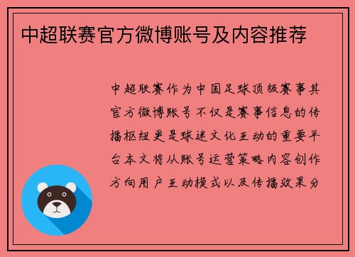 中超联赛官方微博账号及内容推荐
