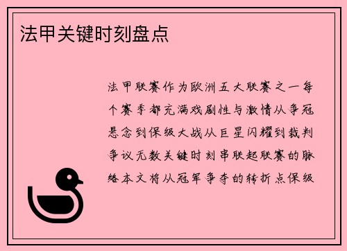 法甲关键时刻盘点