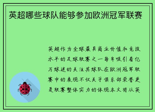 英超哪些球队能够参加欧洲冠军联赛