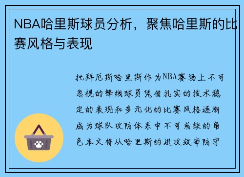 NBA哈里斯球员分析，聚焦哈里斯的比赛风格与表现