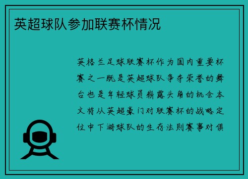 英超球队参加联赛杯情况