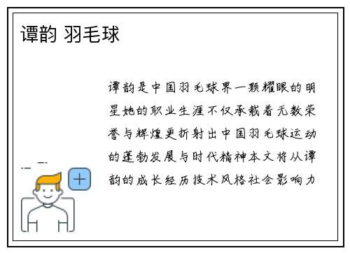 谭韵 羽毛球