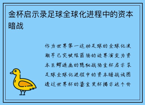 金杯启示录足球全球化进程中的资本暗战