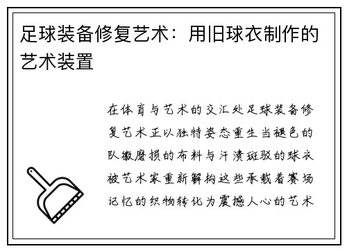 足球装备修复艺术：用旧球衣制作的艺术装置