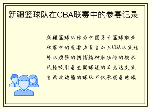 新疆篮球队在CBA联赛中的参赛记录