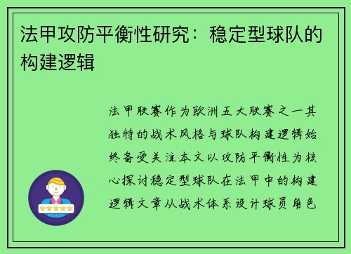 法甲攻防平衡性研究：稳定型球队的构建逻辑