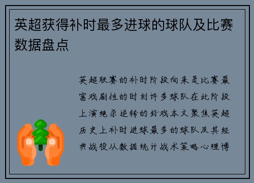 英超获得补时最多进球的球队及比赛数据盘点