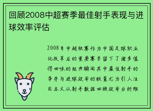 回顾2008中超赛季最佳射手表现与进球效率评估