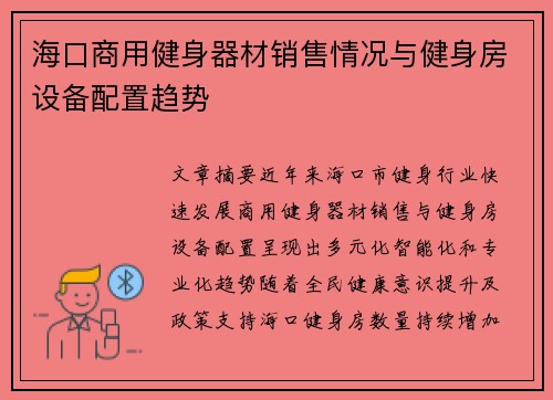 海口商用健身器材销售情况与健身房设备配置趋势