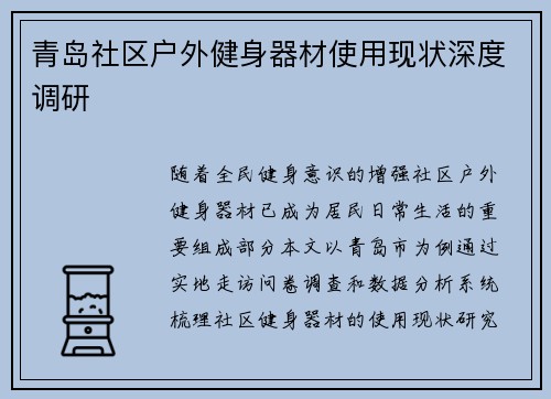 青岛社区户外健身器材使用现状深度调研
