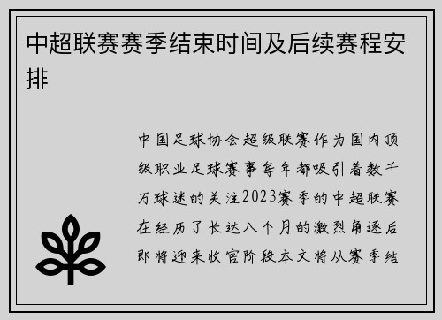 中超联赛赛季结束时间及后续赛程安排
