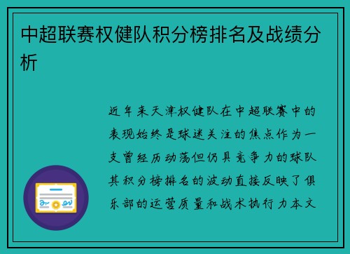 中超联赛权健队积分榜排名及战绩分析
