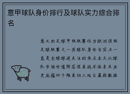 意甲球队身价排行及球队实力综合排名