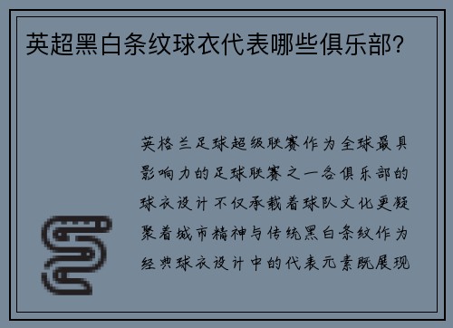 英超黑白条纹球衣代表哪些俱乐部？