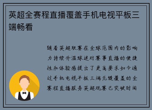 英超全赛程直播覆盖手机电视平板三端畅看