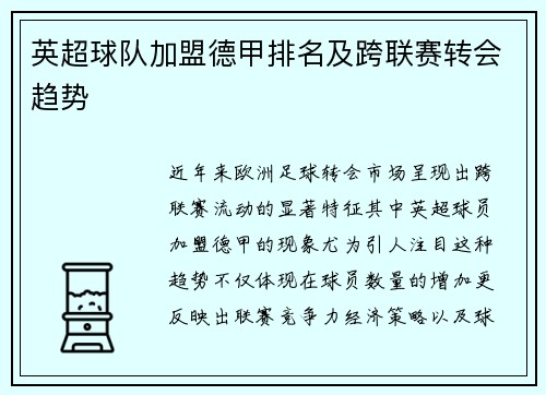 英超球队加盟德甲排名及跨联赛转会趋势