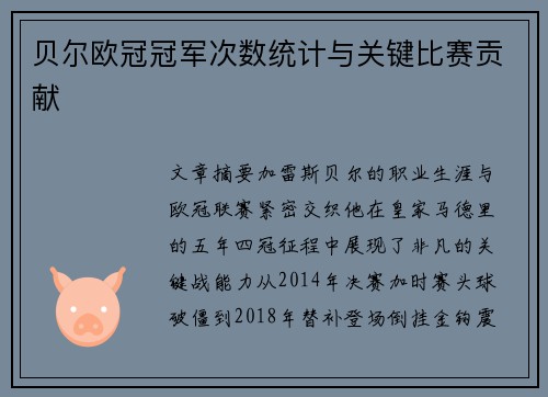 贝尔欧冠冠军次数统计与关键比赛贡献
