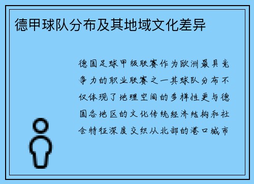 德甲球队分布及其地域文化差异