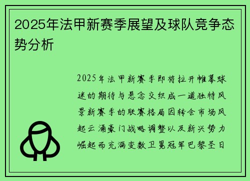 2025年法甲新赛季展望及球队竞争态势分析