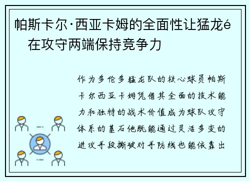 帕斯卡尔·西亚卡姆的全面性让猛龙队在攻守两端保持竞争力