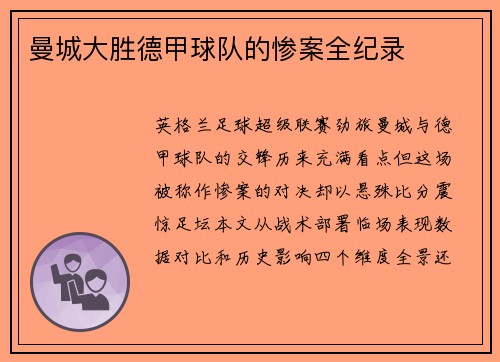 曼城大胜德甲球队的惨案全纪录