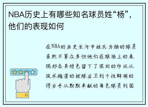 NBA历史上有哪些知名球员姓“杨”，他们的表现如何