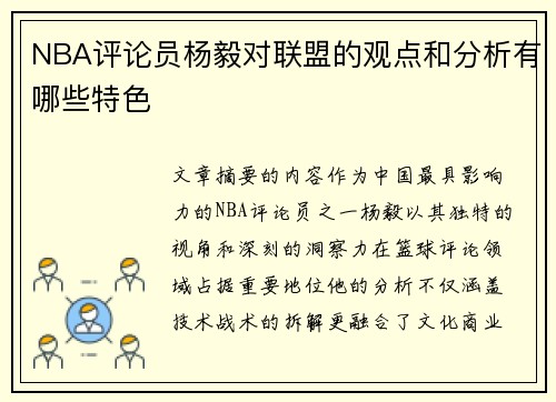 NBA评论员杨毅对联盟的观点和分析有哪些特色