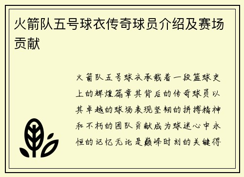 火箭队五号球衣传奇球员介绍及赛场贡献