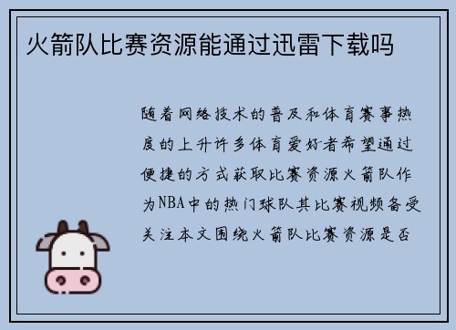 火箭队比赛资源能通过迅雷下载吗