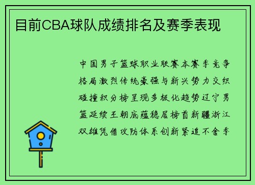 目前CBA球队成绩排名及赛季表现