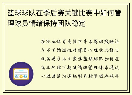 篮球球队在季后赛关键比赛中如何管理球员情绪保持团队稳定