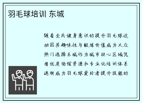 羽毛球培训 东城