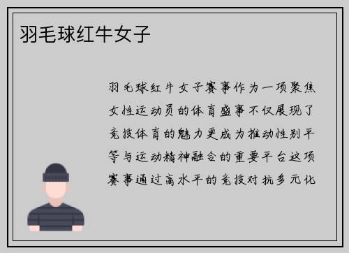 羽毛球红牛女子