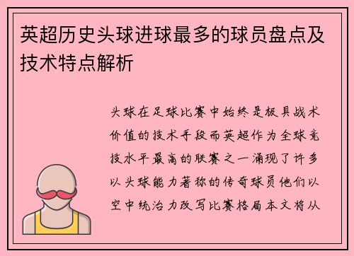 英超历史头球进球最多的球员盘点及技术特点解析