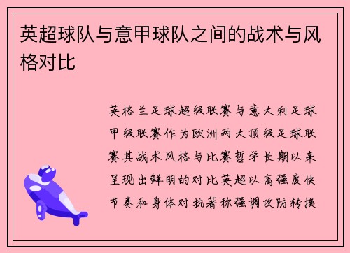 英超球队与意甲球队之间的战术与风格对比