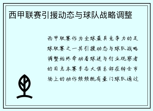 西甲联赛引援动态与球队战略调整