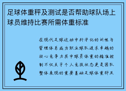 足球体重秤及测试是否帮助球队场上球员维持比赛所需体重标准