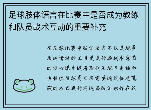 足球肢体语言在比赛中是否成为教练和队员战术互动的重要补充