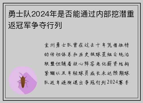 勇士队2024年是否能通过内部挖潜重返冠军争夺行列