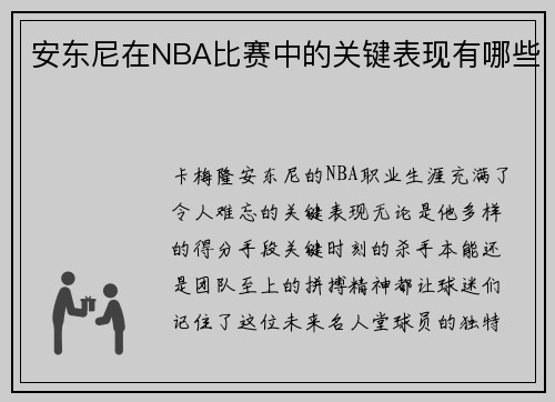 安东尼在NBA比赛中的关键表现有哪些
