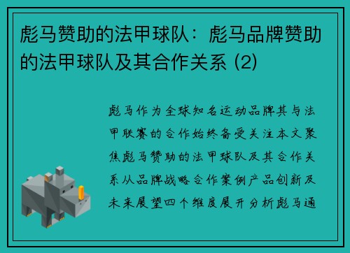 彪马赞助的法甲球队：彪马品牌赞助的法甲球队及其合作关系 (2)