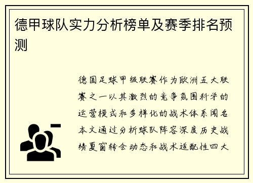 德甲球队实力分析榜单及赛季排名预测