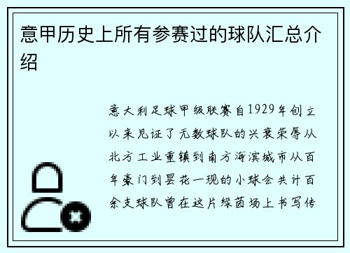 意甲历史上所有参赛过的球队汇总介绍