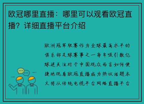 欧冠哪里直播：哪里可以观看欧冠直播？详细直播平台介绍