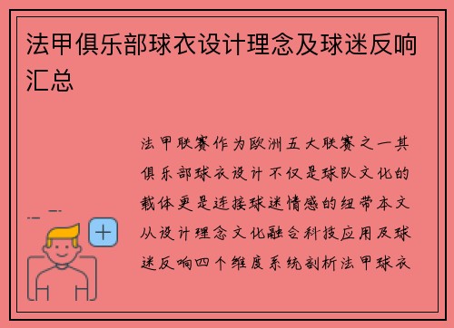 法甲俱乐部球衣设计理念及球迷反响汇总