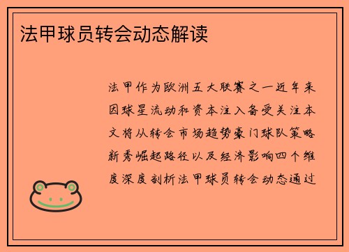 法甲球员转会动态解读