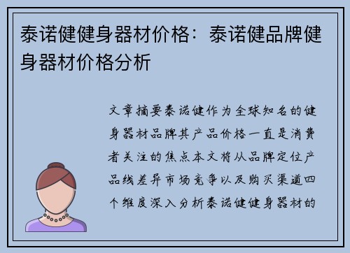 泰诺健健身器材价格：泰诺健品牌健身器材价格分析
